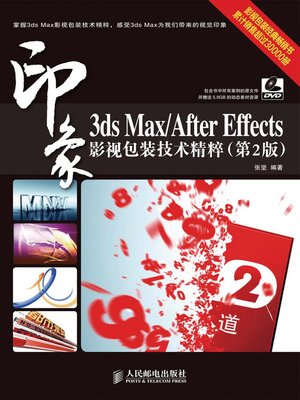 cover image of 3ds Max/After Effects印象影视包装技术精粹（第2版）